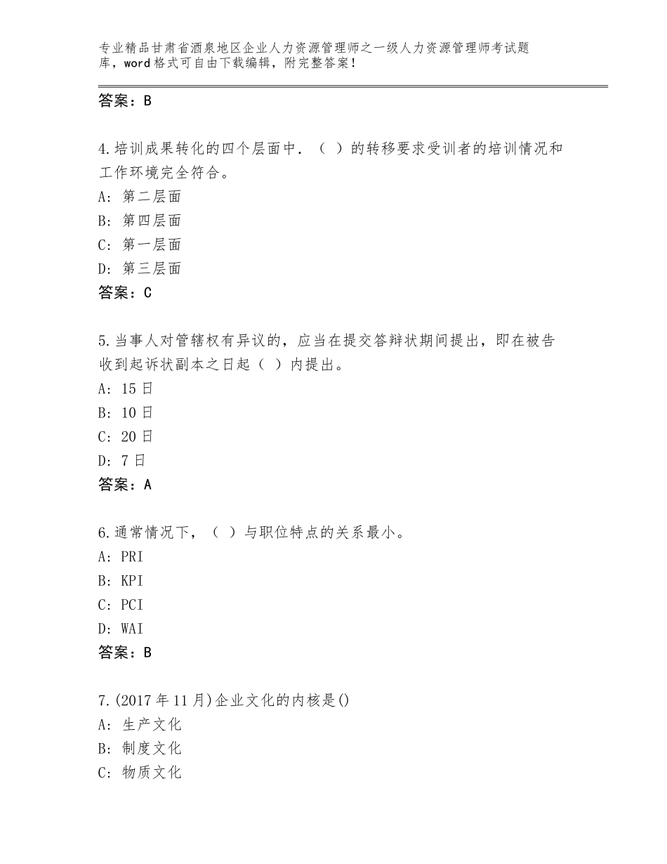 甘肃省酒泉地区企业人力资源管理师之一级人力资源管理师考试（基础题）_第2页