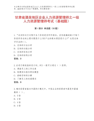 甘肃省酒泉地区企业人力资源管理师之一级人力资源管理师考试（基础题）