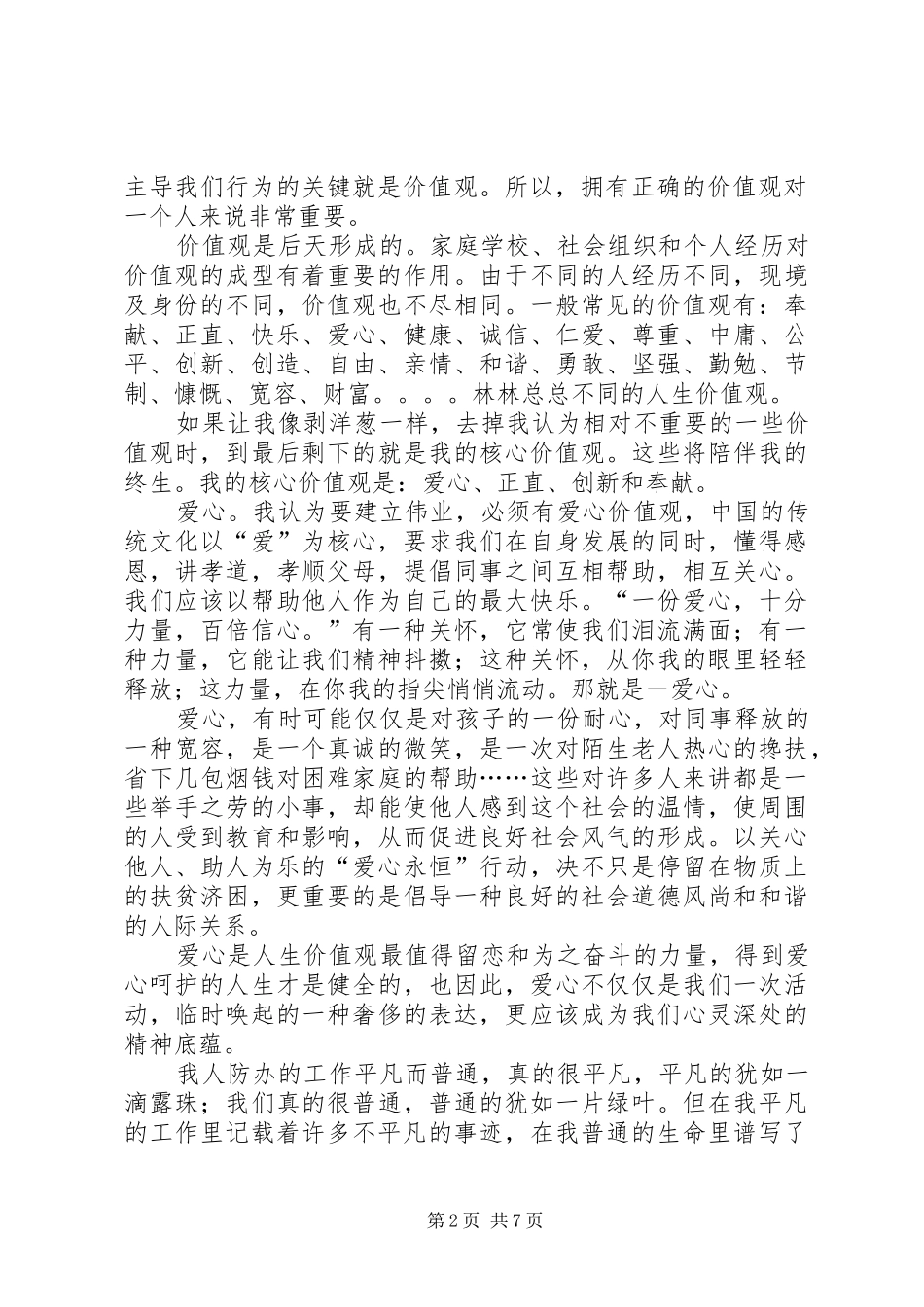 独家原创-人防办核心价值观演讲稿范文_第2页