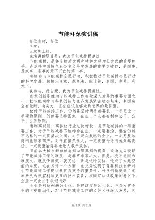 节能环保演讲范文