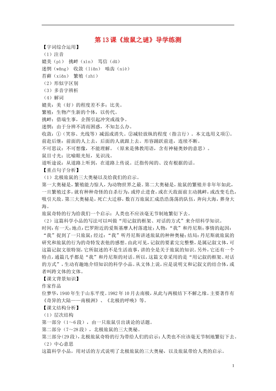 八年级语文下册-第三单元-第13课《旅鼠之谜》导学练测-新人教版_第1页