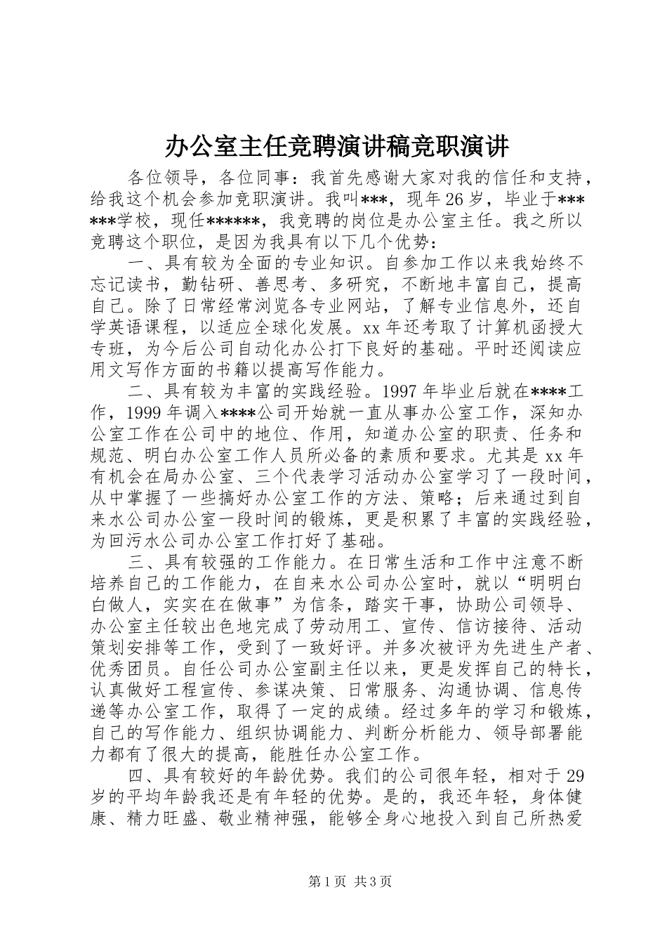 办公室主任竞聘演讲竞职演讲_第1页