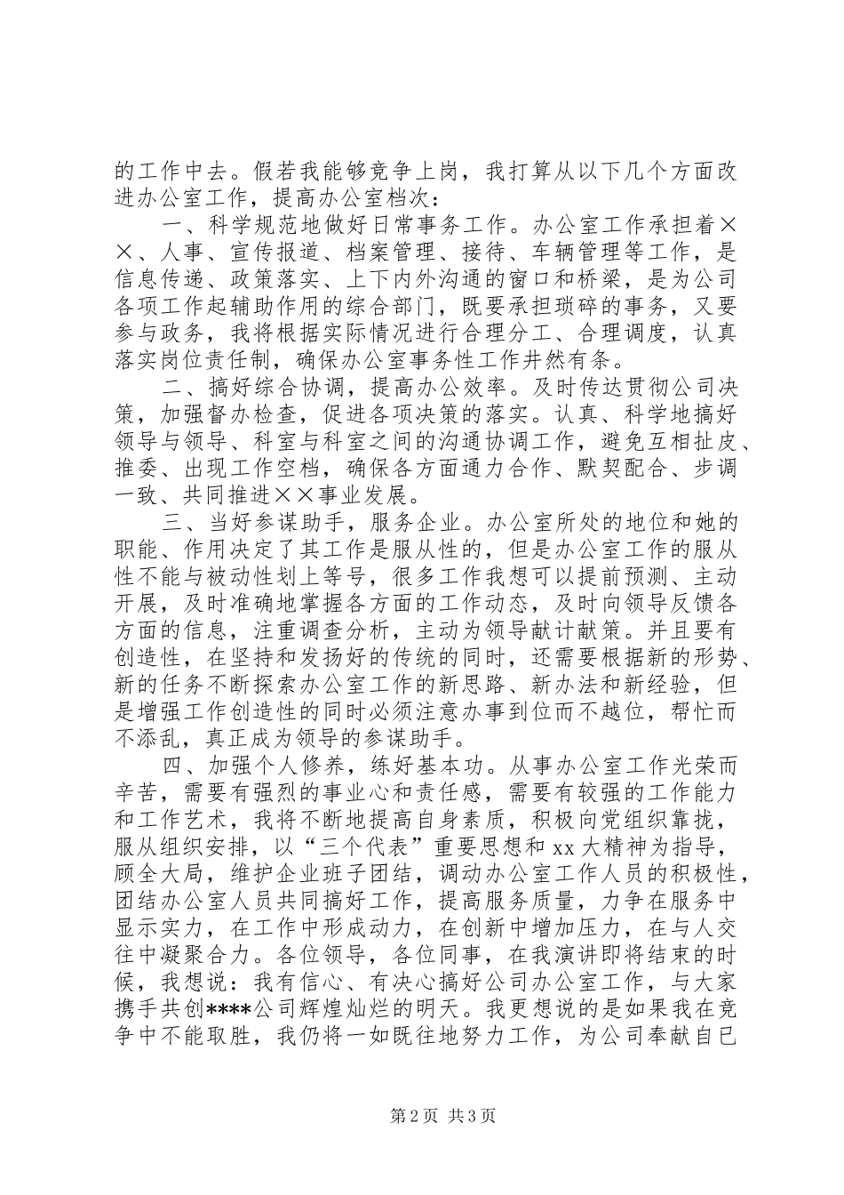 办公室主任竞聘演讲竞职演讲_第2页