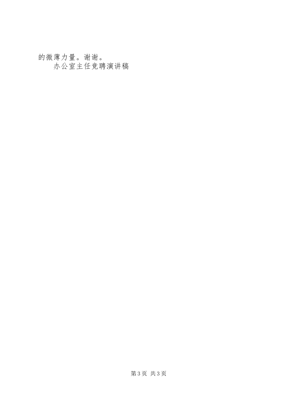 办公室主任竞聘演讲竞职演讲_第3页