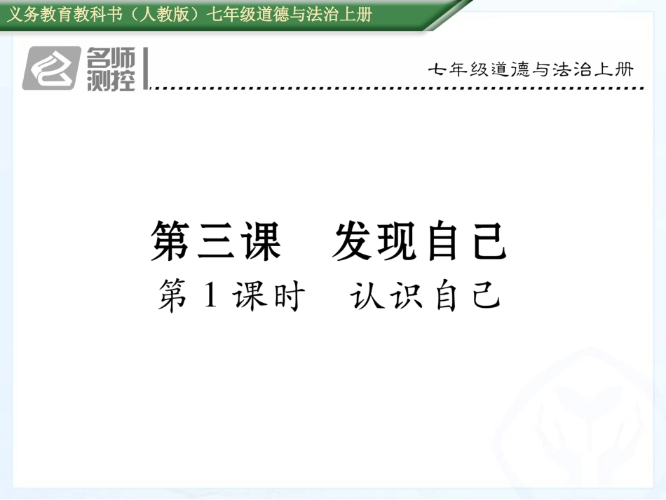 第三课第1课时--认识自己_第1页