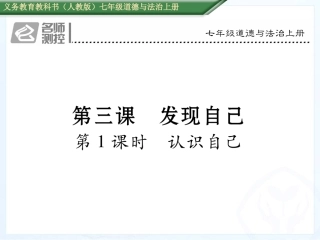 第三课第1课时--认识自己