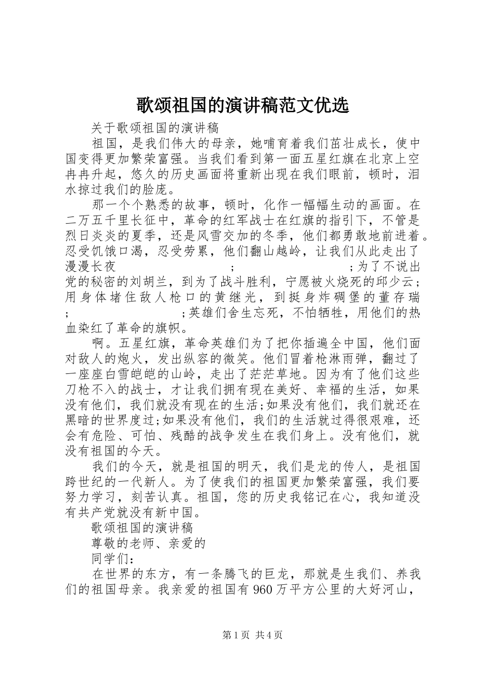 歌颂祖国的演讲稿优选_第1页