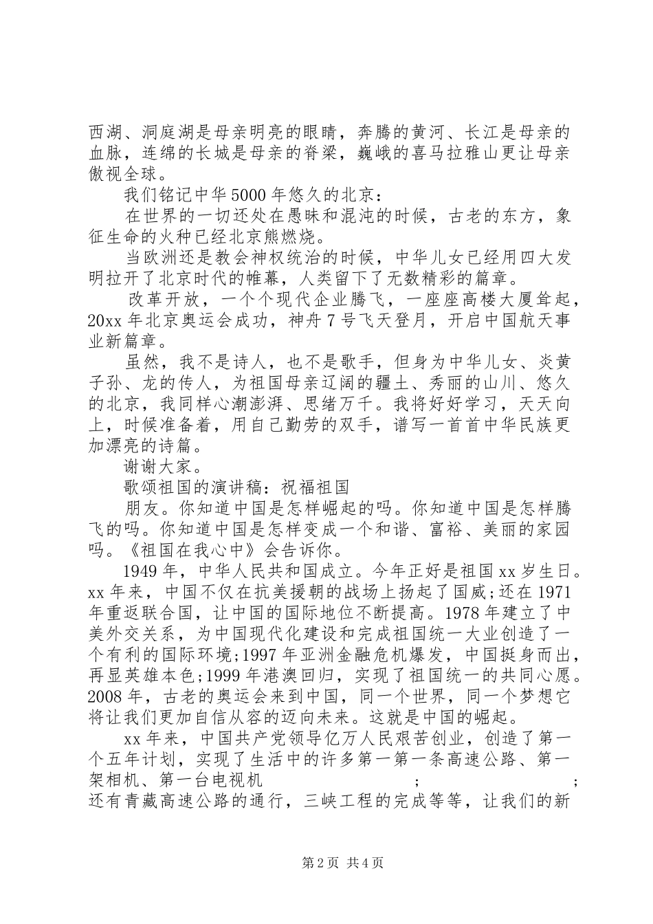 歌颂祖国的演讲稿优选_第2页