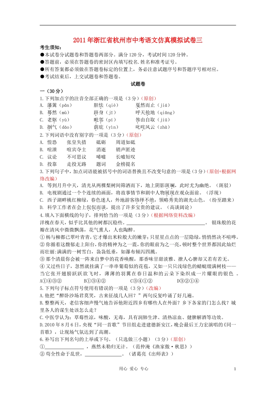 浙江省杭州市2011年中考语文仿真模拟试卷三-人教新课标版-(2)_第1页