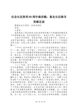 纪念长征胜利80周年致辞演讲稿：重走长征路寻英雄足迹
