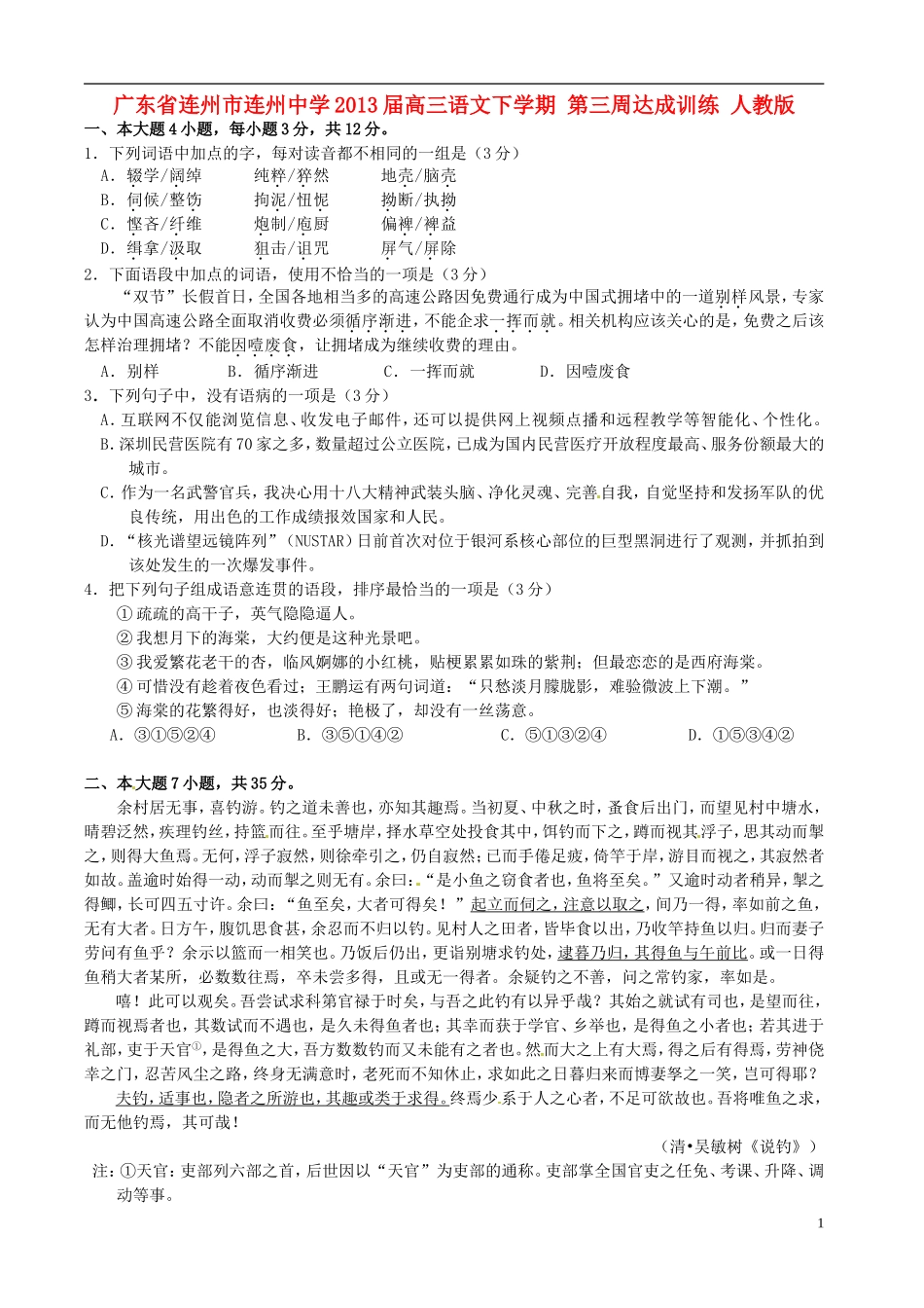 广东省连州市连州中学2013届高三语文下学期-第三周达成训练-人教版_第1页