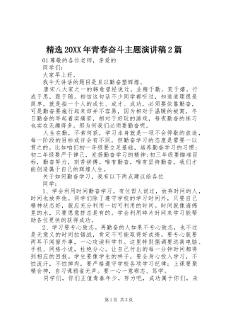 精选20XX年青春奋斗主题演讲2篇