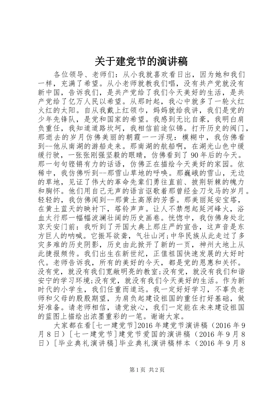 关于建党节的演讲稿范文集锦_第1页