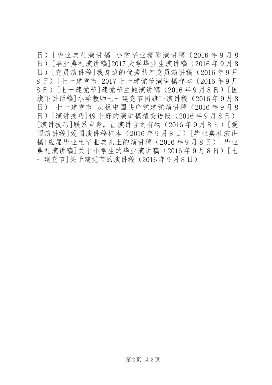 关于建党节的演讲稿范文集锦_第2页