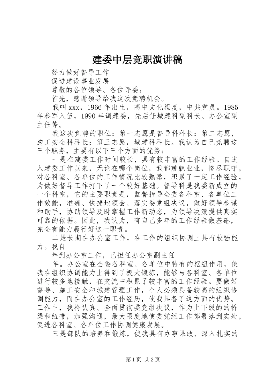 建委中层竞职演讲致辞_第1页