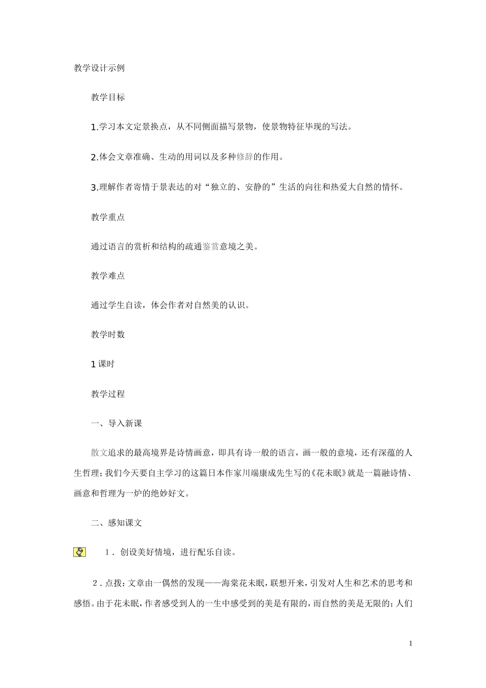 高一语文上学期-花未眠教案-人教版第一册_第1页
