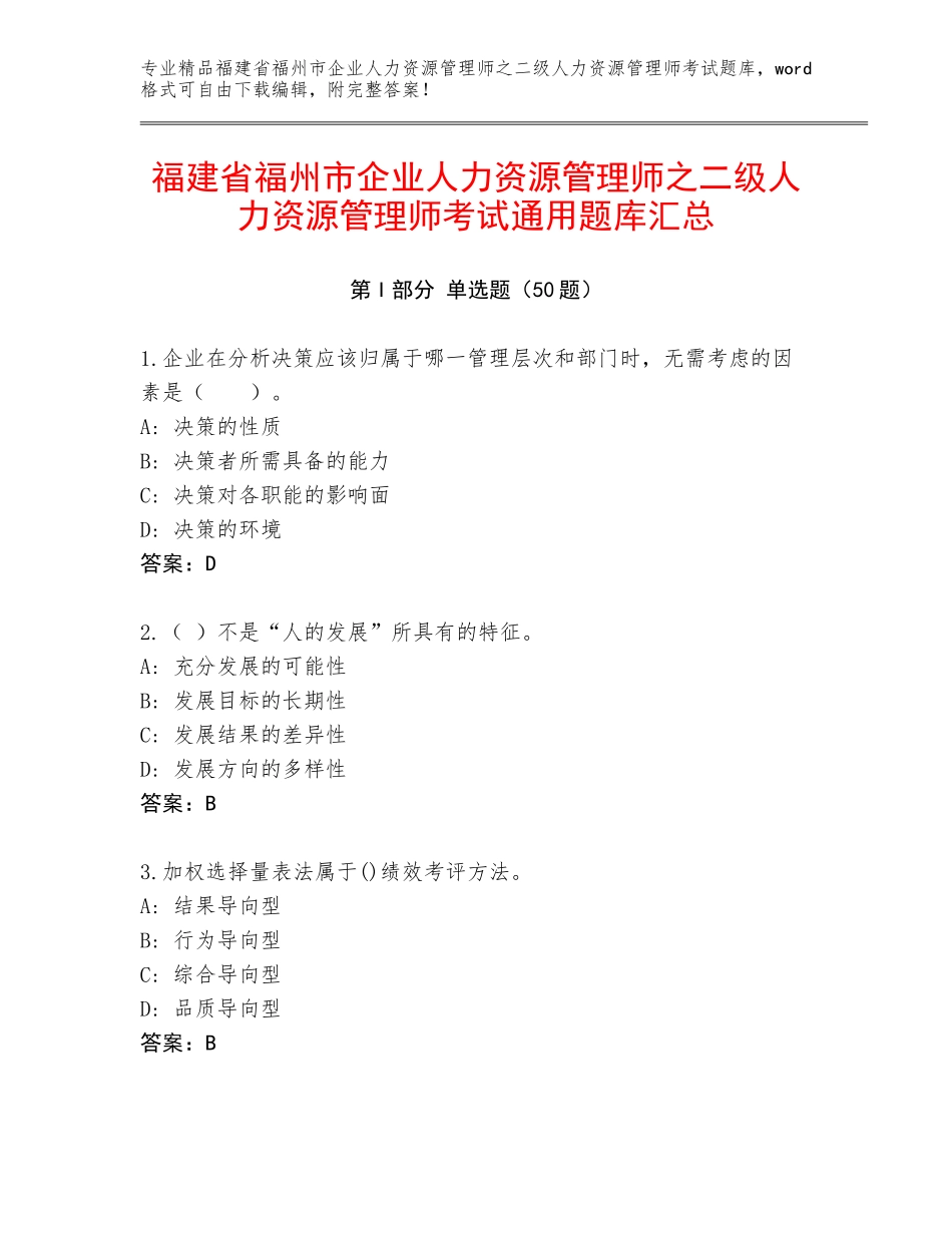 福建省福州市企业人力资源管理师之二级人力资源管理师考试通用题库汇总_第1页