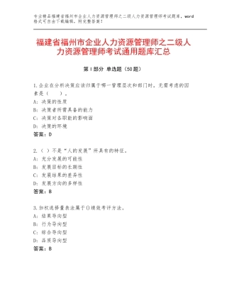 福建省福州市企业人力资源管理师之二级人力资源管理师考试通用题库汇总