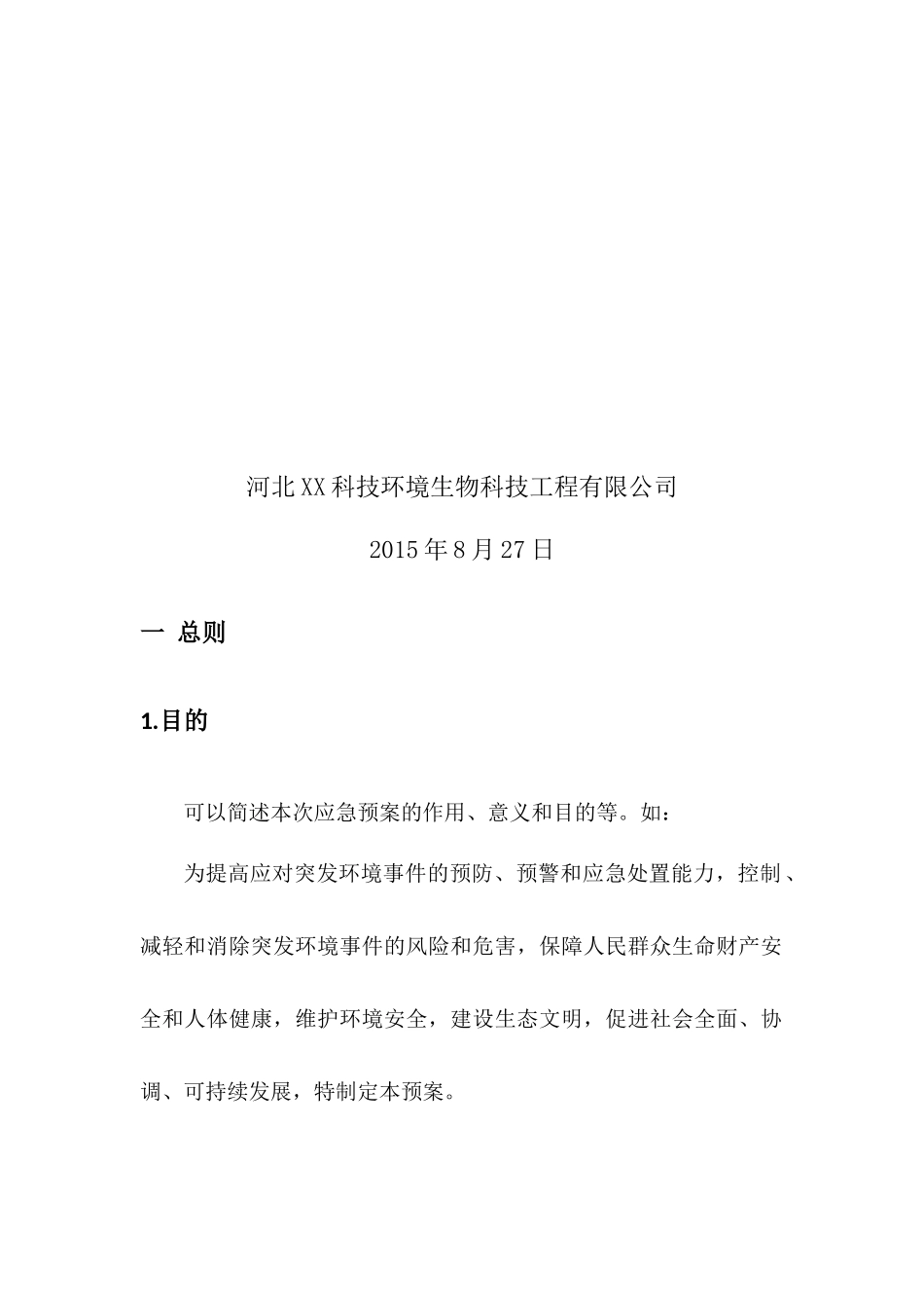 风险应急预案编制说明_第2页