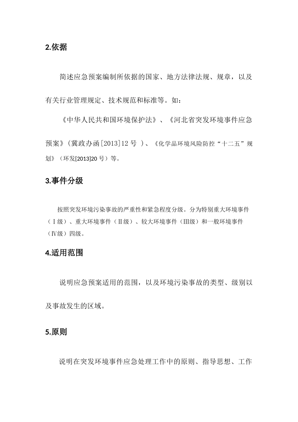 风险应急预案编制说明_第3页