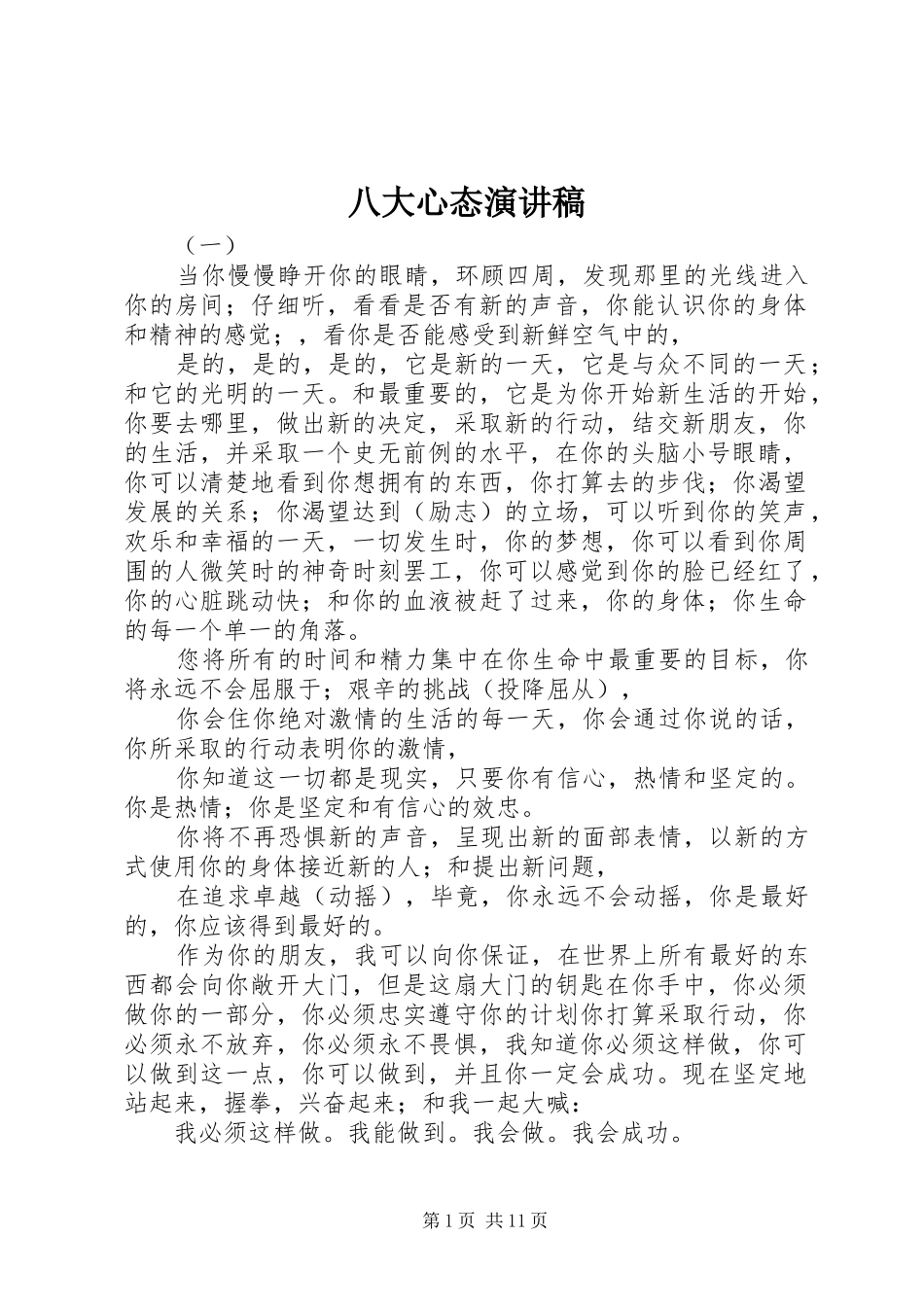 八大心态演讲稿范文_第1页