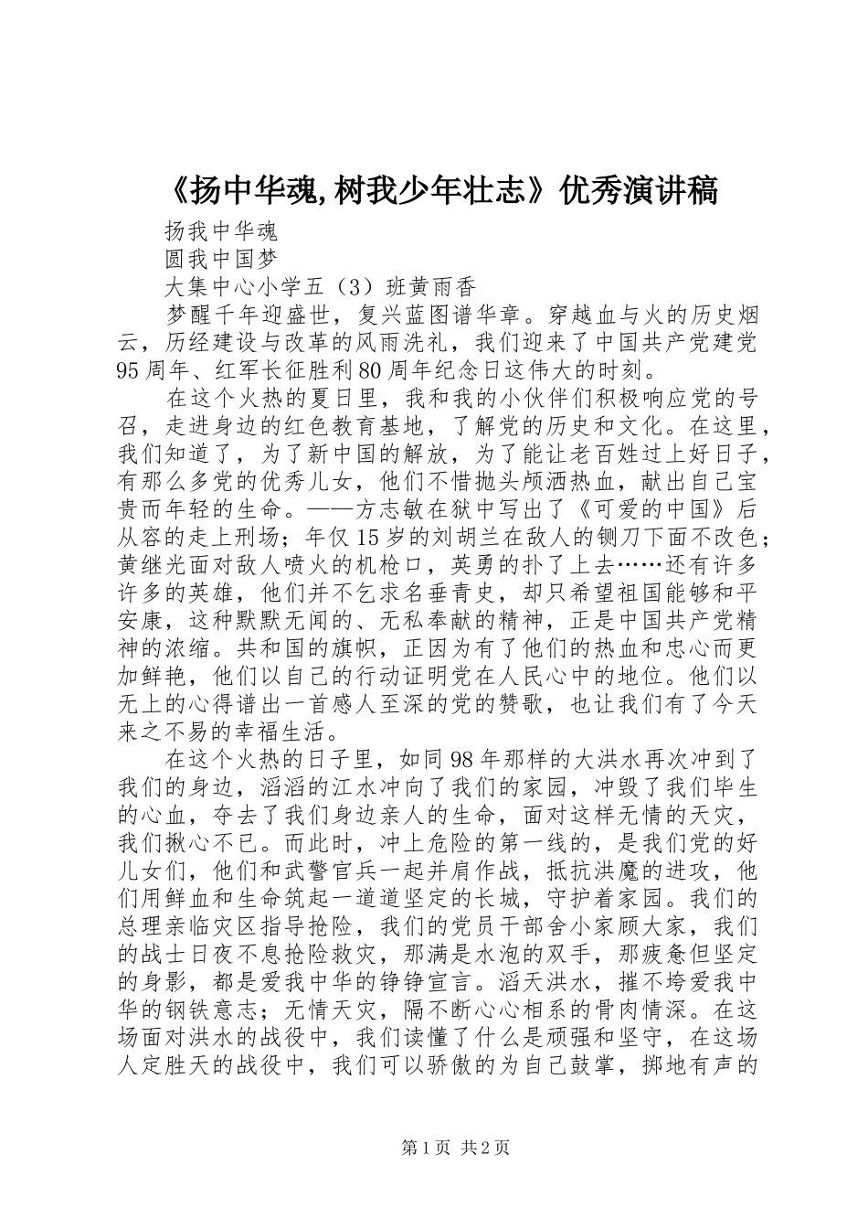 《扬中华魂,树我少年壮志》优秀演讲_第1页