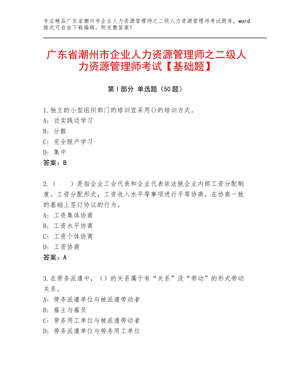 广东省潮州市企业人力资源管理师之二级人力资源管理师考试【基础题】_第1页