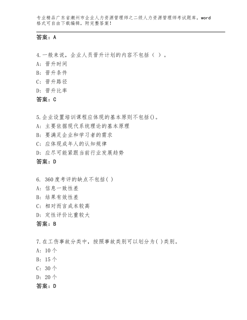 广东省潮州市企业人力资源管理师之二级人力资源管理师考试【基础题】_第2页