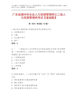 广东省潮州市企业人力资源管理师之二级人力资源管理师考试【基础题】
