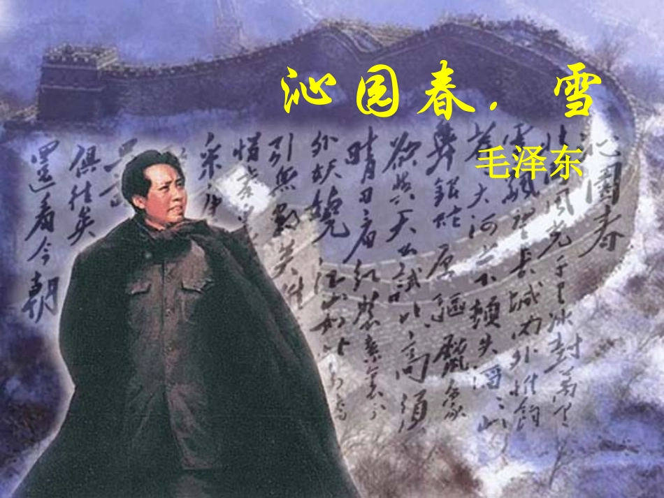 沁园春·雪-(2)_第1页