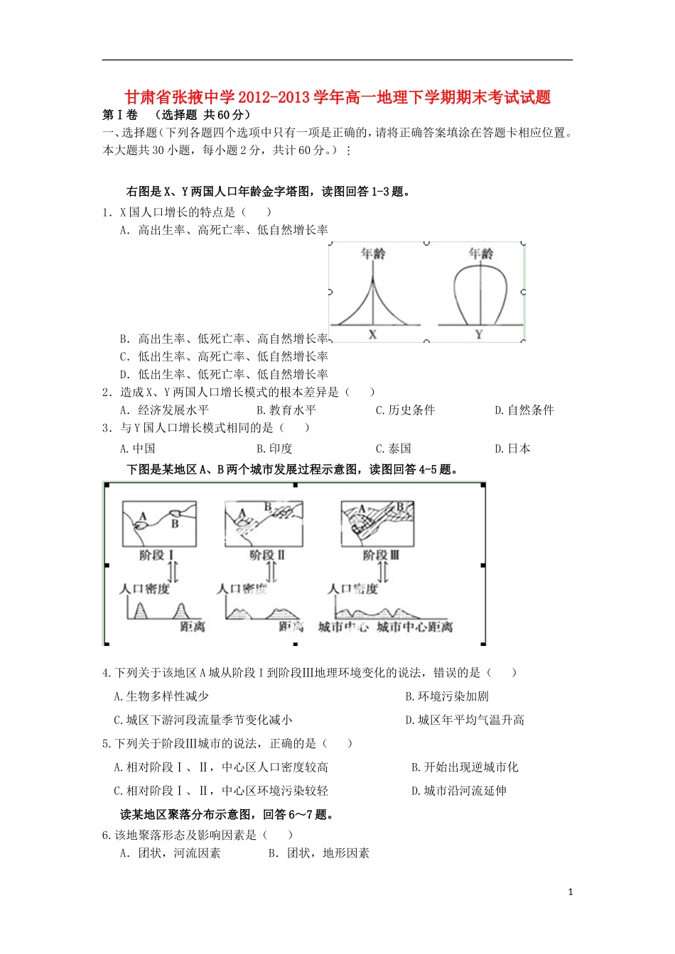 甘肃省张掖中学2012-2013学年高一地理下学期期末考试试题_第1页
