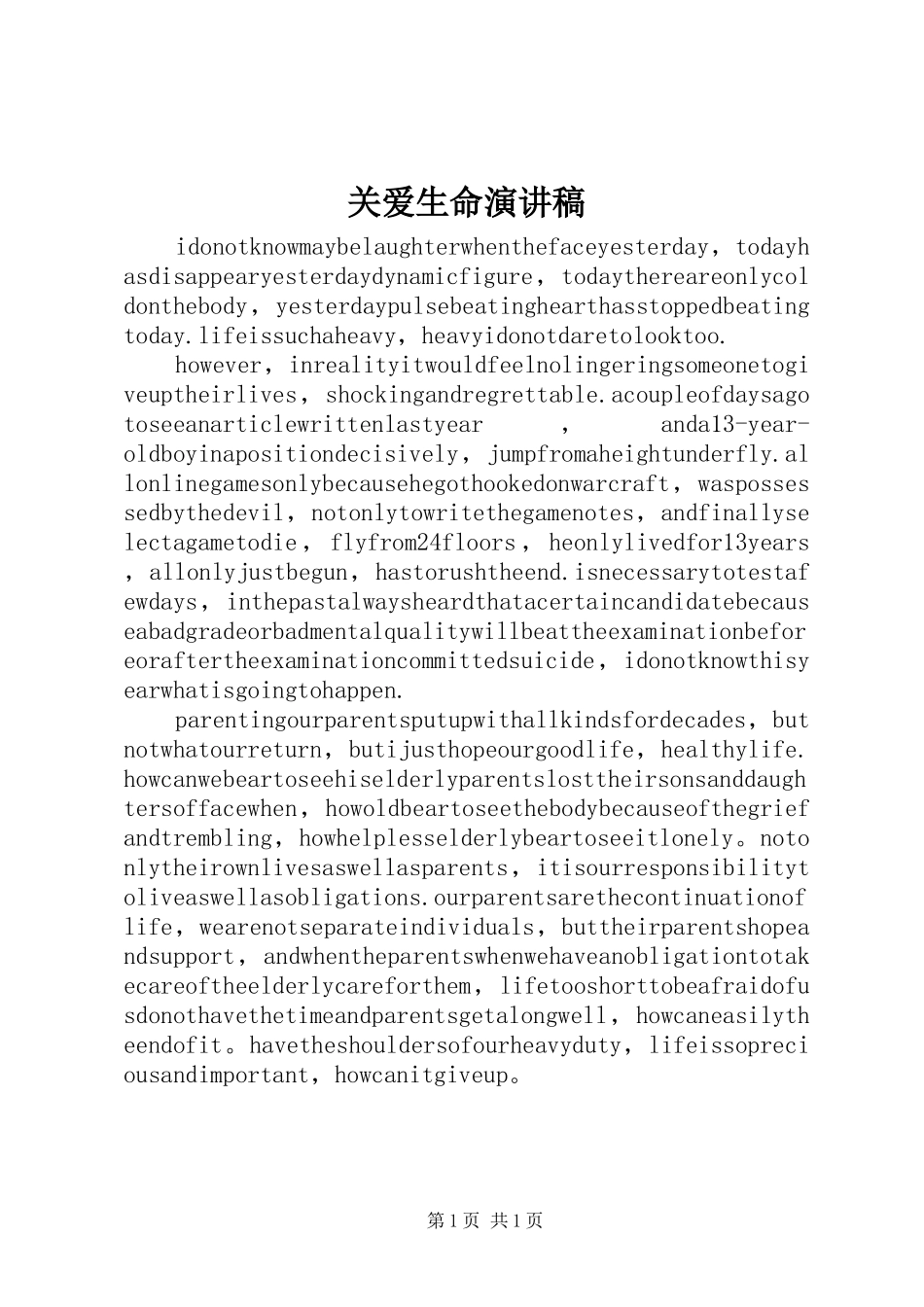 关爱生命演讲致辞_第1页