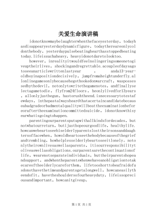关爱生命演讲致辞
