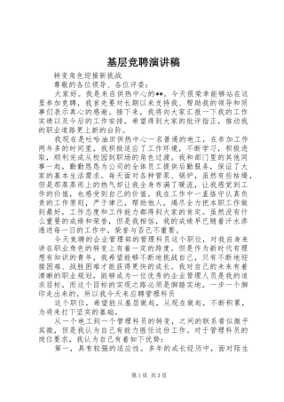基层竞聘演讲稿范文