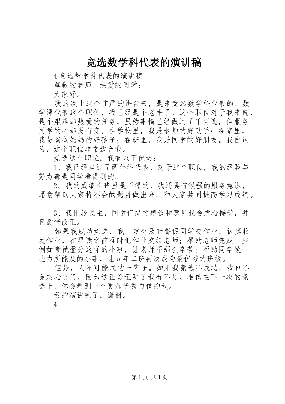 竞选数学科代表的演讲稿范文_第1页