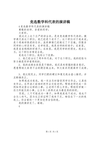 竞选数学科代表的演讲稿范文