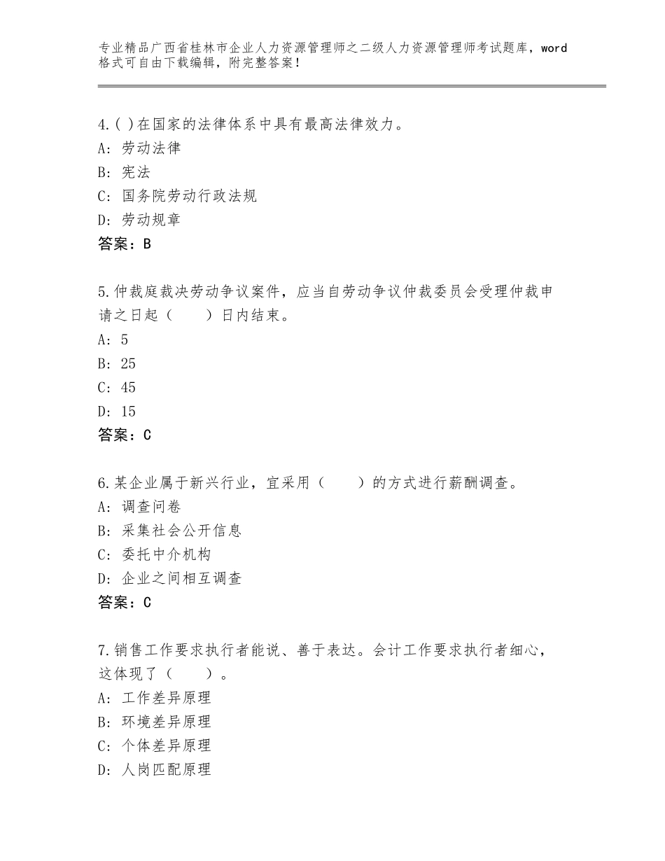 广西省桂林市企业人力资源管理师之二级人力资源管理师考试题库大全答案下载_第2页