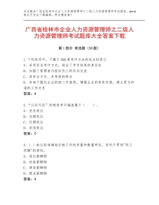 广西省桂林市企业人力资源管理师之二级人力资源管理师考试题库大全答案下载