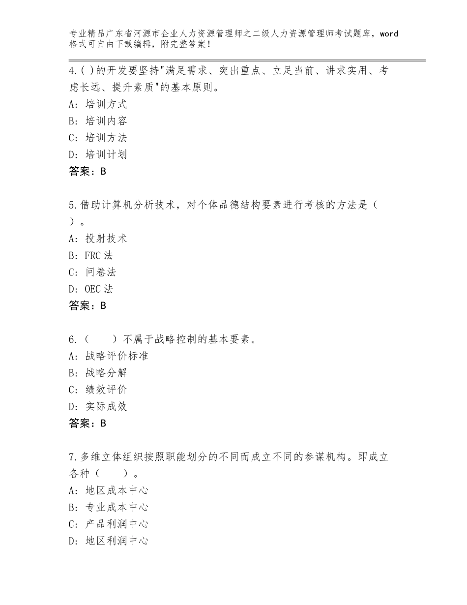 广东省河源市企业人力资源管理师之二级人力资源管理师考试王牌题库及参考答案（夺分金卷）_第2页