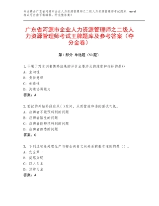 广东省河源市企业人力资源管理师之二级人力资源管理师考试王牌题库及参考答案（夺分金卷）