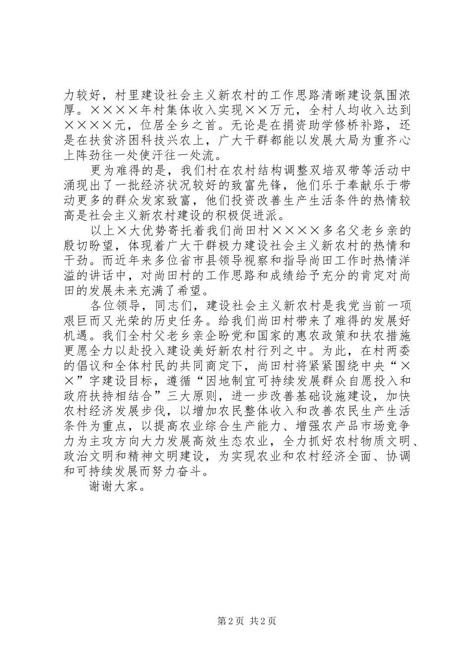 建设社会主义新农村演讲致辞稿范文_第2页