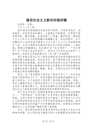 建设社会主义新农村演讲致辞稿范文
