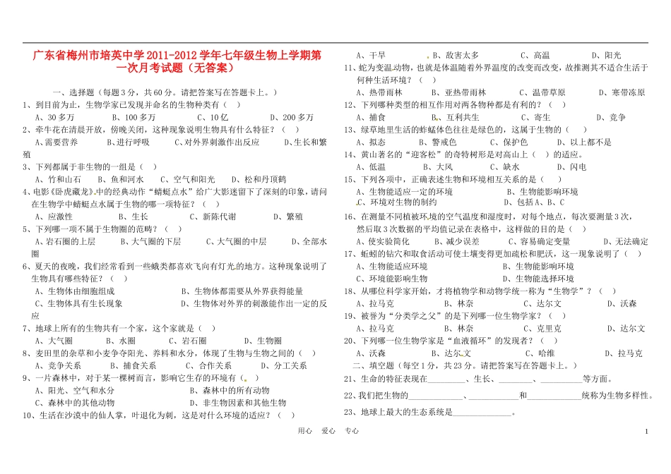 广东省梅州市培英中学2011-2012学年七年级生物上学期第一次月考试题(无答案)_第1页