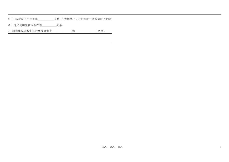 广东省梅州市培英中学2011-2012学年七年级生物上学期第一次月考试题(无答案)_第3页