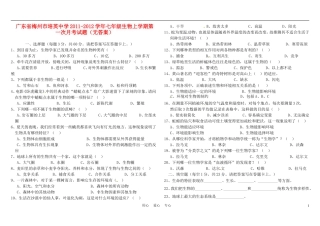 广东省梅州市培英中学2011-2012学年七年级生物上学期第一次月考试题(无答案)