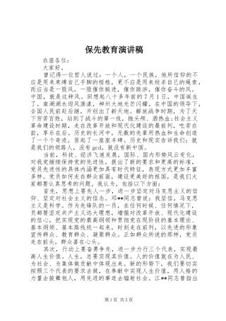 保先教育演讲稿范文