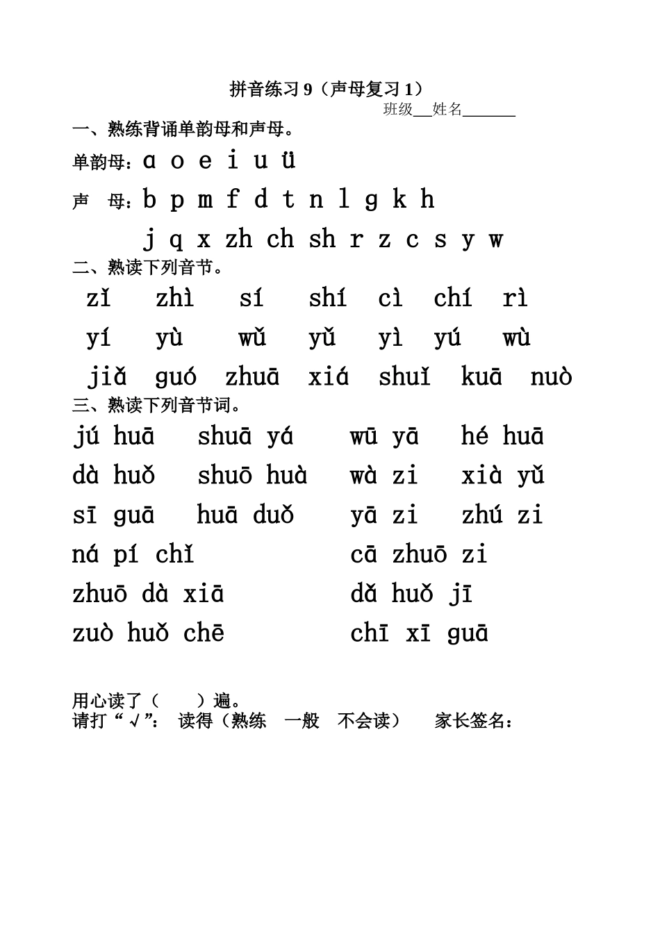 拼音练习7(声母复习1)_第1页
