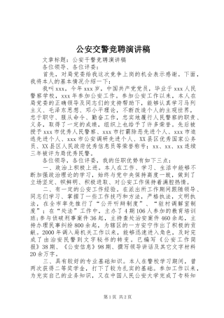 公安交警竞聘演讲致辞