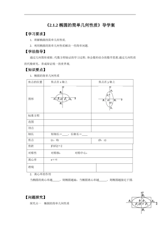 《2.1.2-椭圆的简单几何性质》教学案
