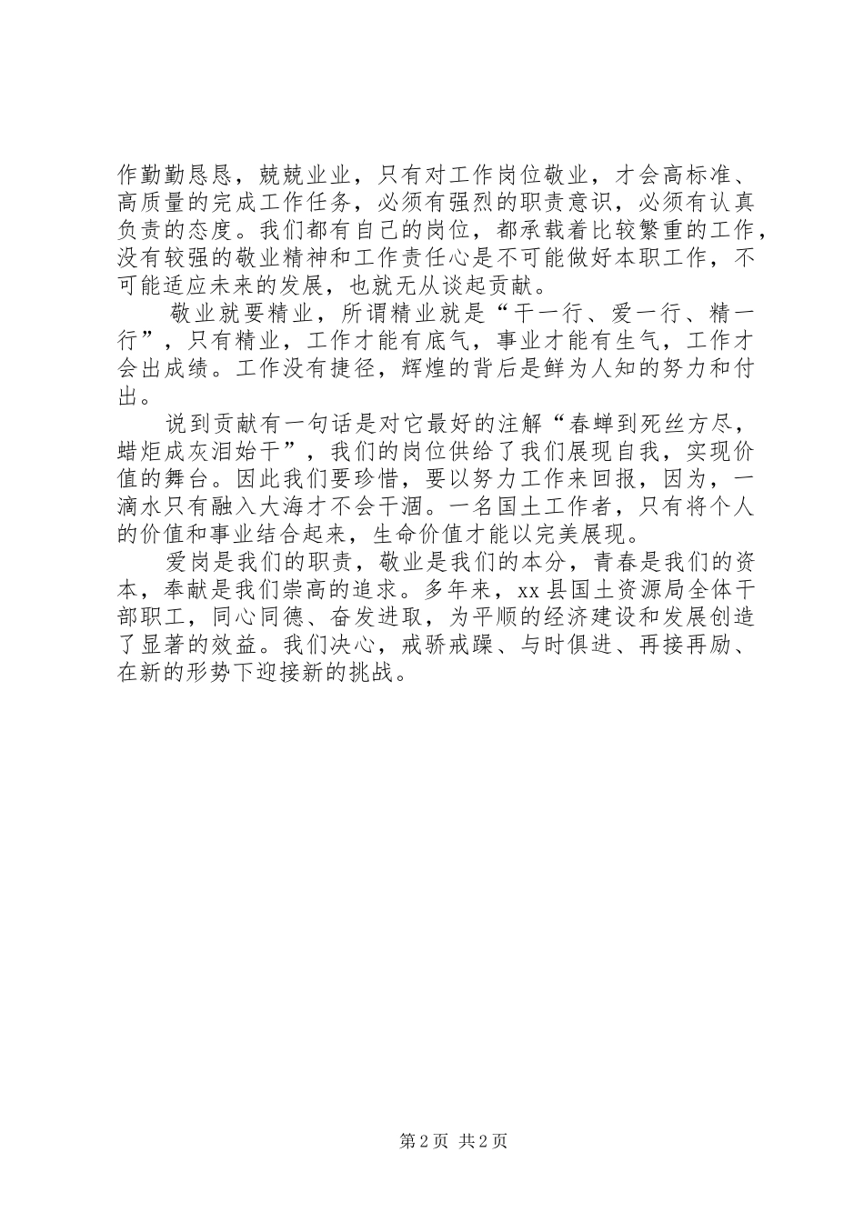 爱岗敬业演讲稿范文（国资局）_第2页
